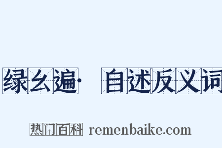 绿幺遍·自述反义词是什么意思的图片